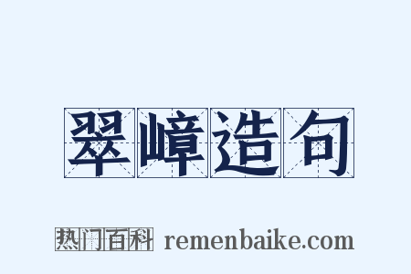 翠嶂造句是什么意思的图片